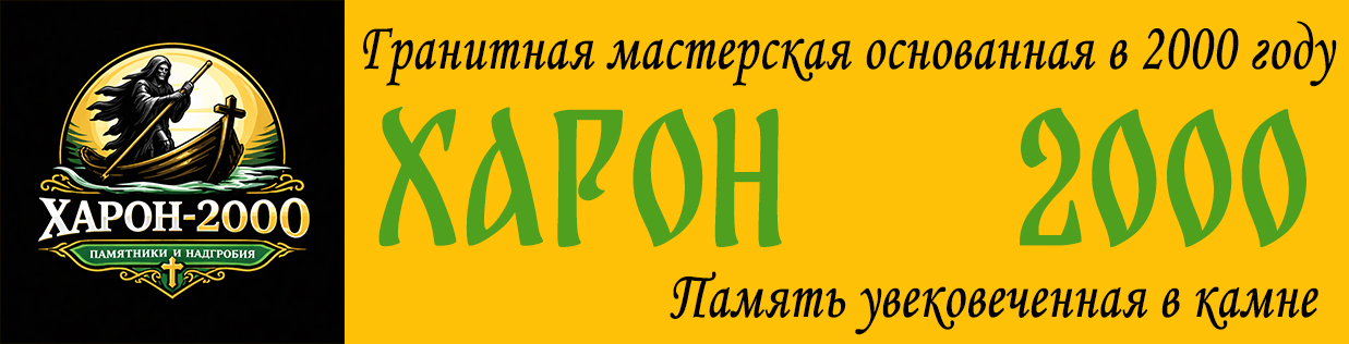 Изготовление памятников на могилу